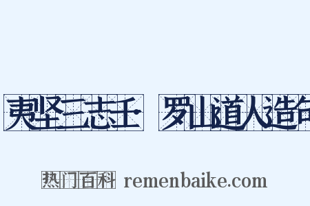 夷坚三志壬·罗山道人造句是什么意思的图片